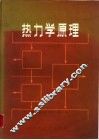 热力学原理 封面