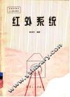 红外系统 封面