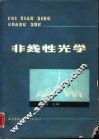 非线性光学 封面