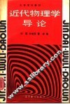 近代物理学导论 封面