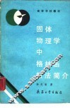 固体物理学中格林函数法简介 封面