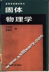 固体物理学 封面