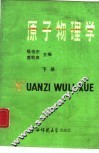 原子物理学  上 封面
