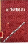 近代物理概论讲义 封面