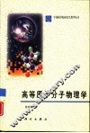 高等原子分子物理学 封面