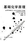 基础化学原理 封面