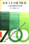 化学Ⅰ·Ⅱ问题700选  日本历届高考化学试题 封面