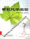 有机化学实验 封面