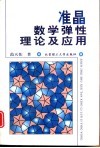准晶数学弹性理论及应用 封面