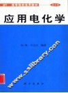 应用电化学 封面