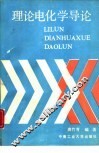 理论电化学导论 封面