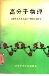 高分子物理 封面