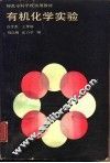 有机化学实验 封面