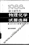 1988年硕士研究生物理化学试题选解 封面