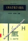 工科大学化学习题集 封面