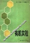 有机实验 封面