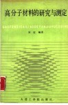 高分子材料的研究与测定 封面