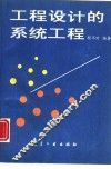 工程设计的系统工程 封面