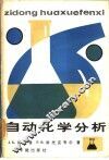 自动化学分析 封面
