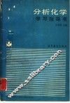 分析化学学习指导书 封面
