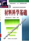 材料科学基础 封面