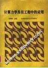 计算力学及在工程中的应用 封面
