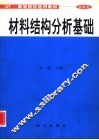 材料结构分析基础 封面