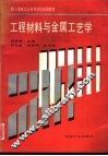 工程材料与金属工艺学 封面