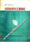 材料科学与工程导论 封面