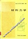 材料力学 封面