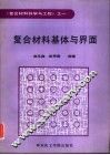 复合材料基体与界面 封面