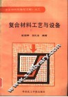 复合材料工艺与设备 封面