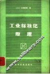 工业标准化原理 封面