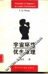 宇宙环境优生原理 封面