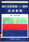 统计分析系统SAS软件实用教程 封面