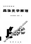 晶体光学原理 封面