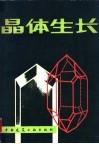晶体生长 电子书封面