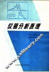 仪器分析原理 封面