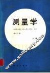 测量学  修订本  上 封面