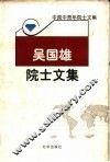 吴国雄院士文集 封面