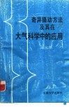 奇异摄动方法及其在大气科学中的应用 封面