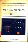 反求工程技术 封面
