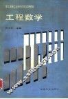 工程数学 封面