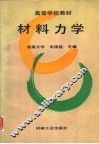 材料力学 封面