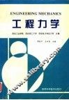 工程力学 封面