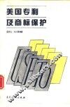 美国专利及商标保护 封面