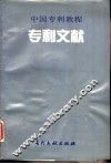 专利文献 封面