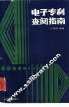 电子专利查阅指南 封面