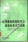 公用基础性图形符号国家标准应用指南 封面