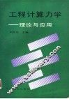 工程计算力学  理论与应用 封面